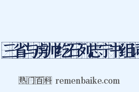 三省与虏帅纥石列志宁书组词是什么意思的图片